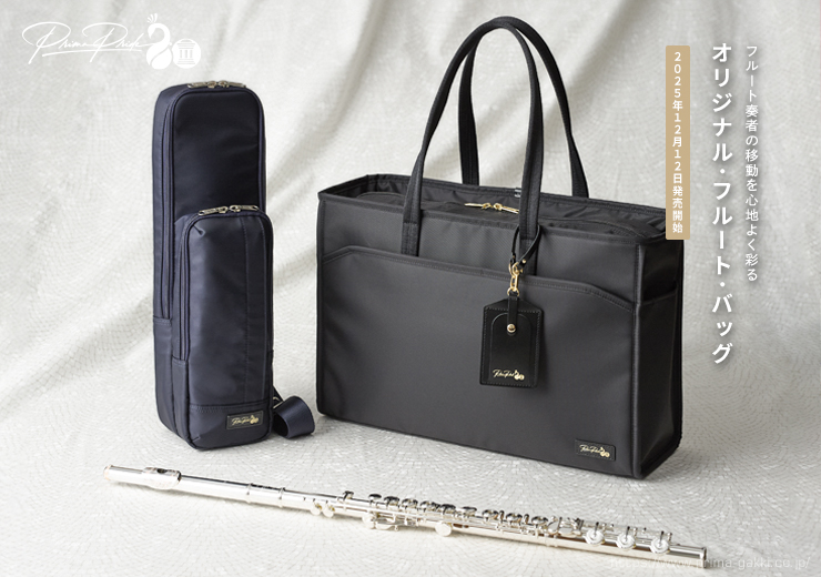オリジナル・フルート・バッグ