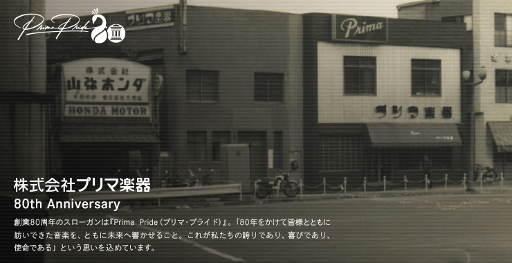 プリマ楽器 創業80周年記念 特別企画