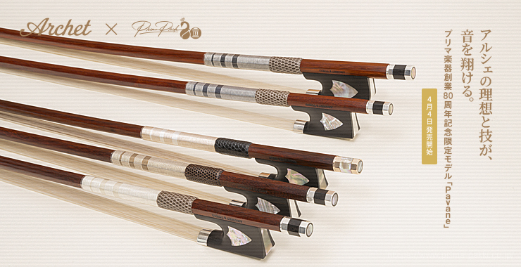 アルシェの理想と技が、音を翔ける。プリマ楽器創業80周年記念限定モデル「Pavane」
