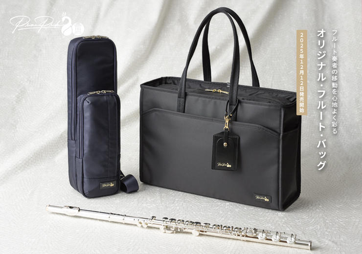 フルート奏者の移動を心地よく彩る「オリジナル・フルート・バッグ」