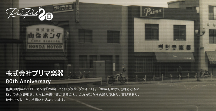 創業80周年記念 特別企画