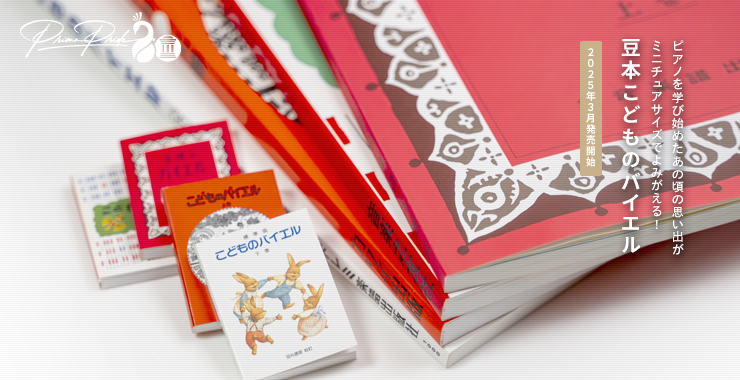 ピアノを学び始めたあの頃の思い出がミニチュアサイズでよみがえる！豆本こどものバイエル