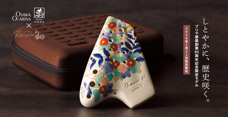 アルシェの理想と技が、音を翔ける。プリマ楽器創業80周年記念限定モデル「Pavane」