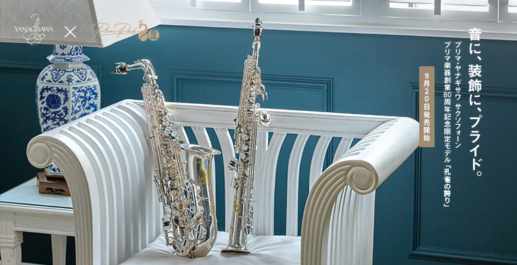 音に、装飾に、プライド。プリマ楽器創業80周年記念限定モデル 孔雀の誇り