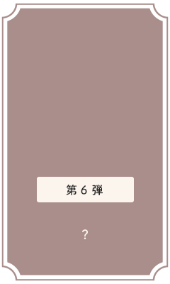 第6弾