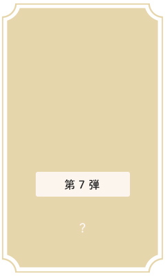 第7弾