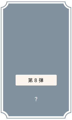 第8弾