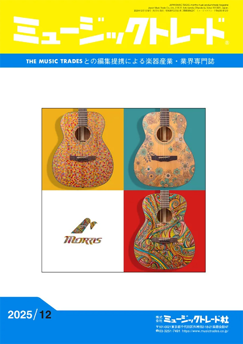 ミュージックトレード 2025年12月号 表紙（掲載誌イメージ）