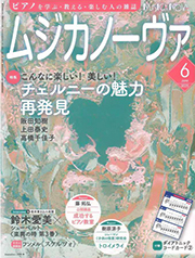 ムジカノーヴァ（2025年6月号）（掲載誌イメージ）