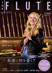 THE FLUTE Vol.207（2025年10月号）（掲載誌イメージ）