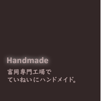 アプリハンドベル Handmade 富岡専門工場でていねいにハンドメイド。