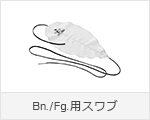 Bn./Fg.用スワブ