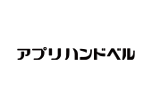 アプリハンドベル