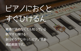 ピアノにおくと「すぐひけるん」