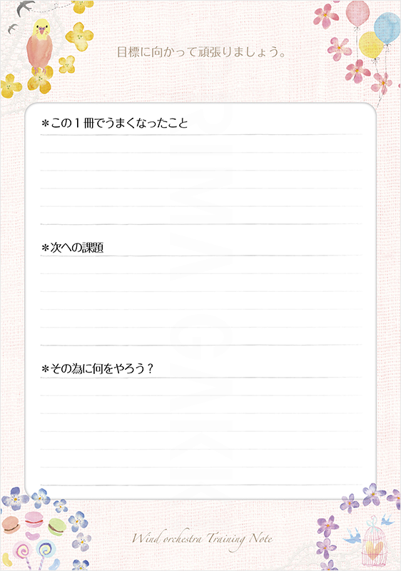 吹奏楽部トレーニングノートの中身