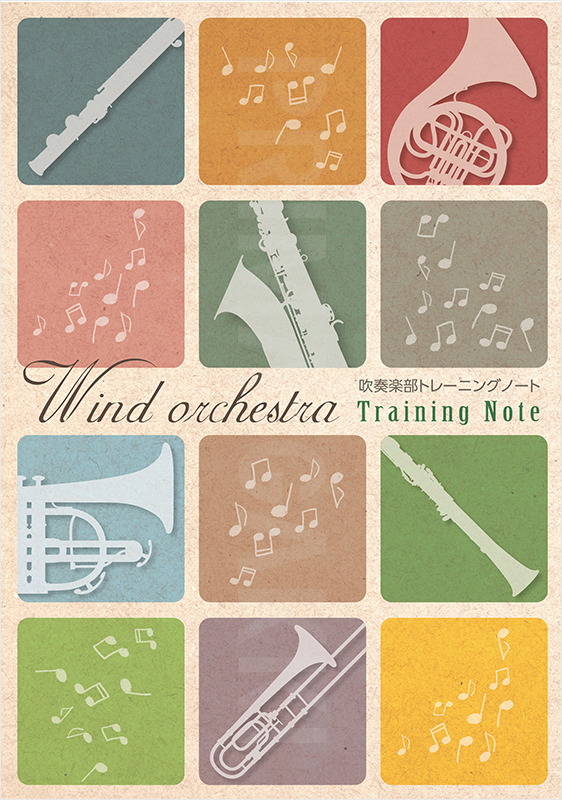 吹奏楽部トレーニングノートの表紙