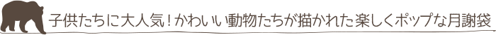 子供たちに大人気！かわいい動物たちが描かれた楽しくポップな月謝袋