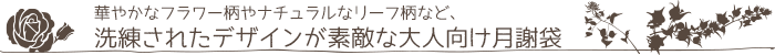 華やかなフラワー柄やナチュラルなリーフ柄など、洗練されたデザインが素敵な大人向け月謝袋