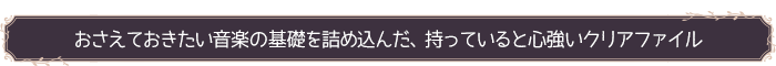 おさえておきたい音楽の基礎を詰め込んだ、持っていると心強いクリアファイル