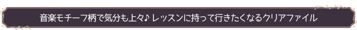 音楽モチーフ柄で気分も上々♪ レッスンに持って行きたくなるクリアファイル