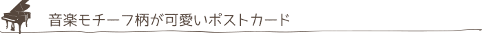 音楽モチーフ柄が可愛いポストカード