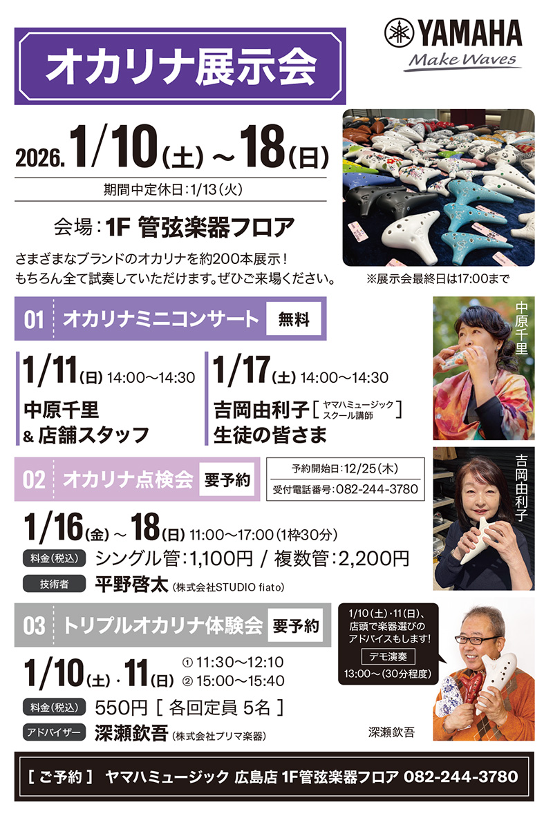 ヤマハミュージック 広島店 オカリナ展示会