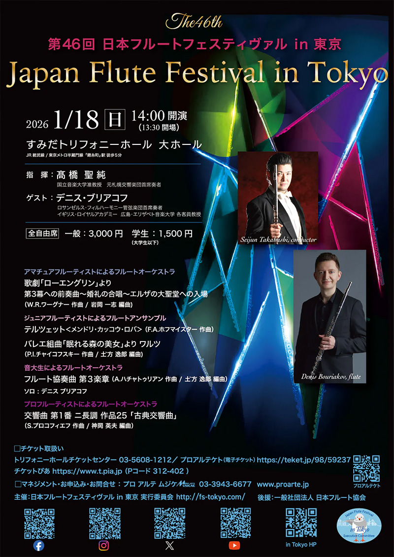 第46回 日本フルートフェスティヴァル in 東京