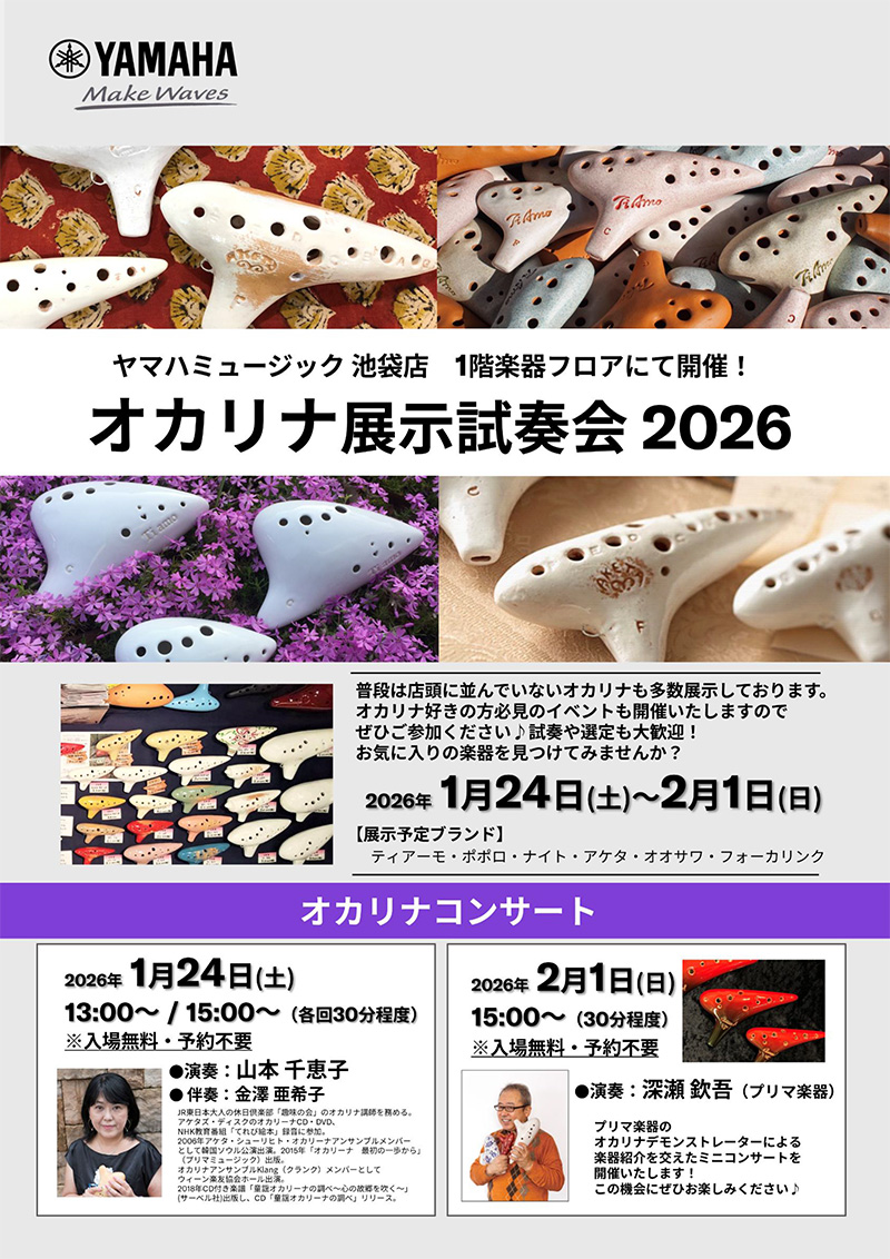 ヤマハミュージック 池袋店 オカリナ展示試奏会 2026