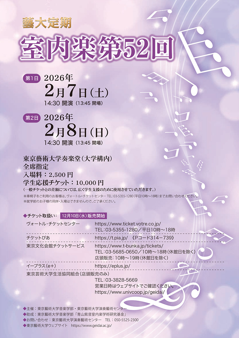 藝大定期 室内楽 第52回