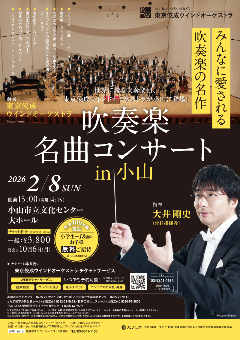東京佼成ウインドオーケストラ 吹奏楽名曲コンサート in 小山