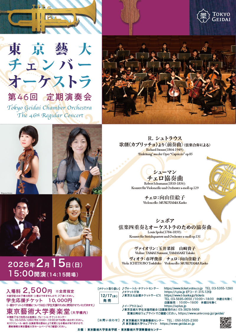 東京藝大チェンバーオーケストラ 第46回 定期演奏会