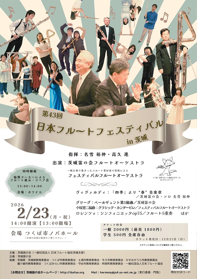 第43回 日本フルートフェスティバル in 茨城