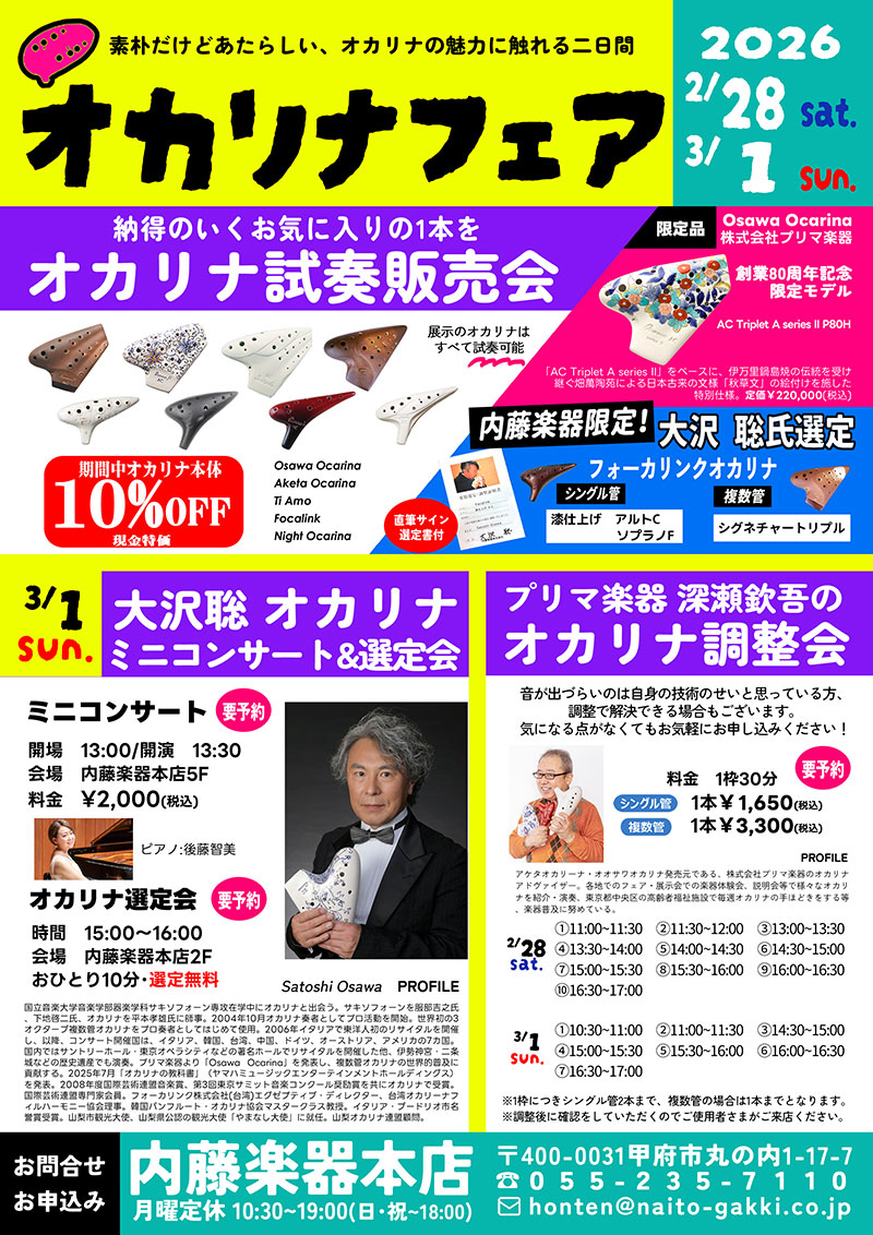 内藤楽器本店 オカリナフェア