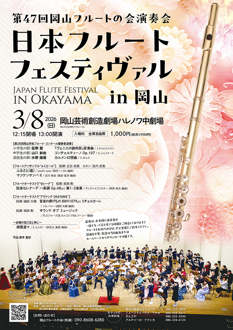 第47回 岡山フルートの会 演奏会 日本フルートフェスティヴァル in 岡山