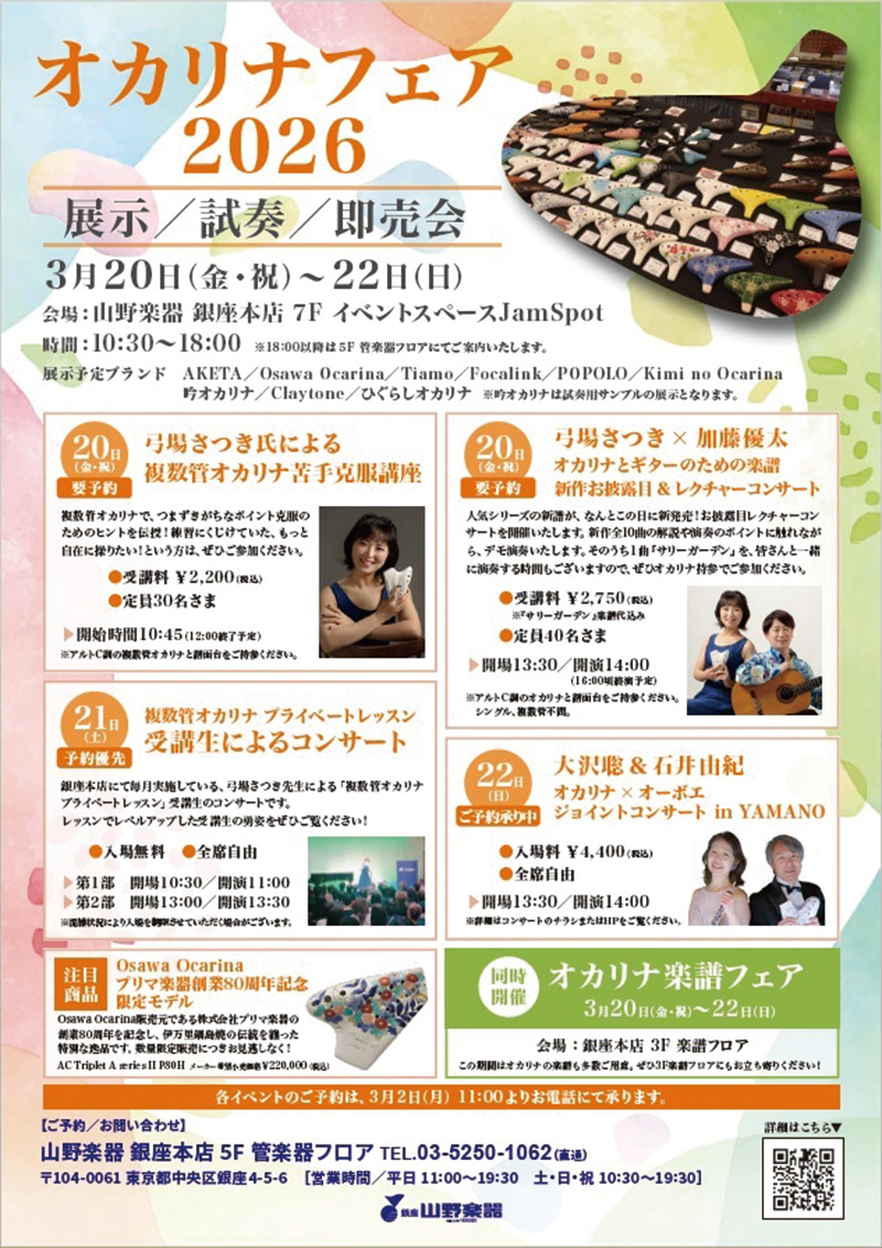 山野楽器 銀座本店 オカリナフェア 2026