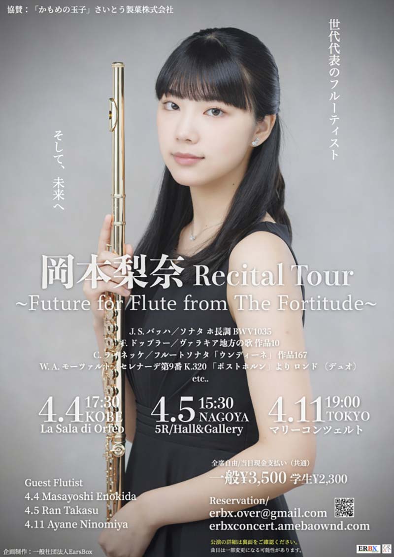 岡本梨奈 Recital Tour ～Future for Flute from The Fortitude～ 神戸公演