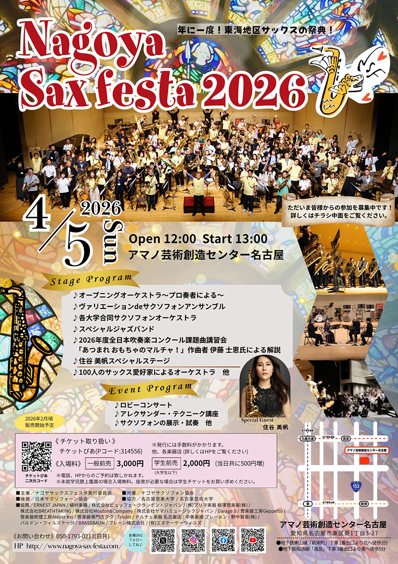 ナゴヤサックスフェスタ 2026