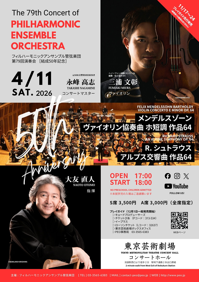 フィルハーモニックアンサンブル管弦楽団 第79回 演奏会［結成50年記念］