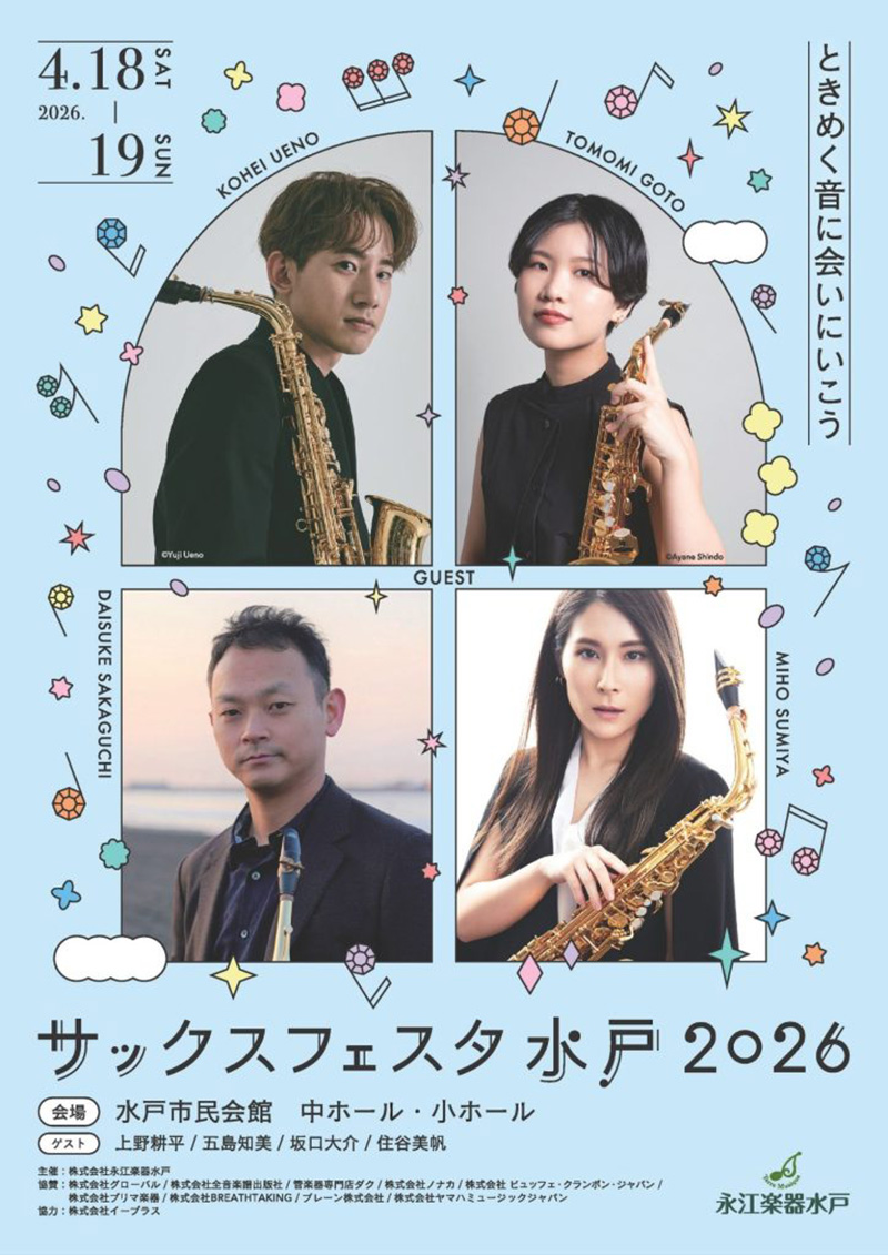 永江楽器水戸創業10周年記念～ときめく音に会いにいこう～サックスフェスタ水戸2026