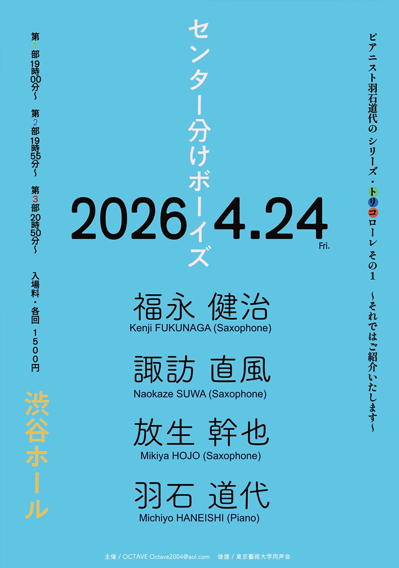 ピアニスト羽石道代のシリーズ・トリコローレ その1 ～それではご紹介いたします～ センター分けボーイズ
