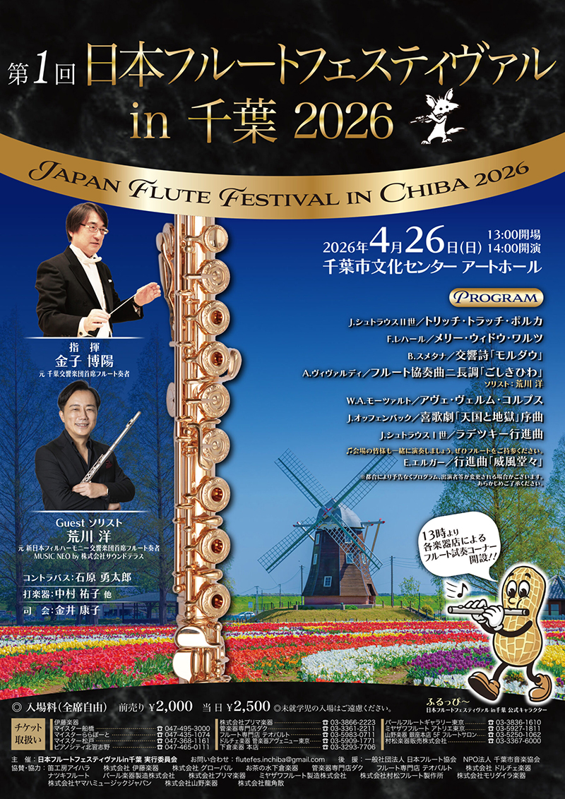 第1回 日本フルートフェスティヴァル in 千葉 2026