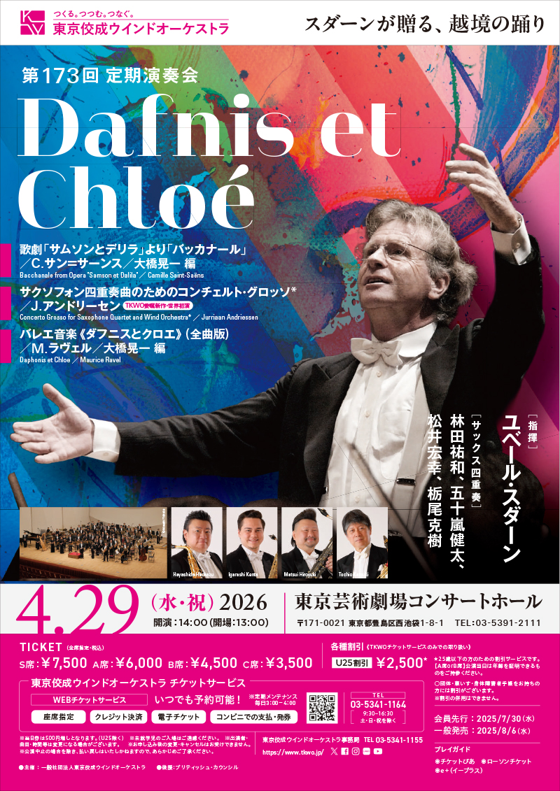 東京佼成ウインドオーケストラ 吹奏楽名曲コンサート in 小山