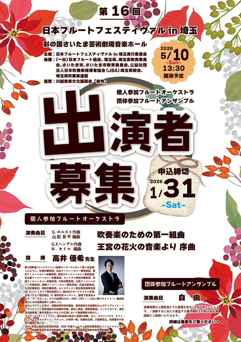 第16回日本フルートフェスティヴァル in 埼玉