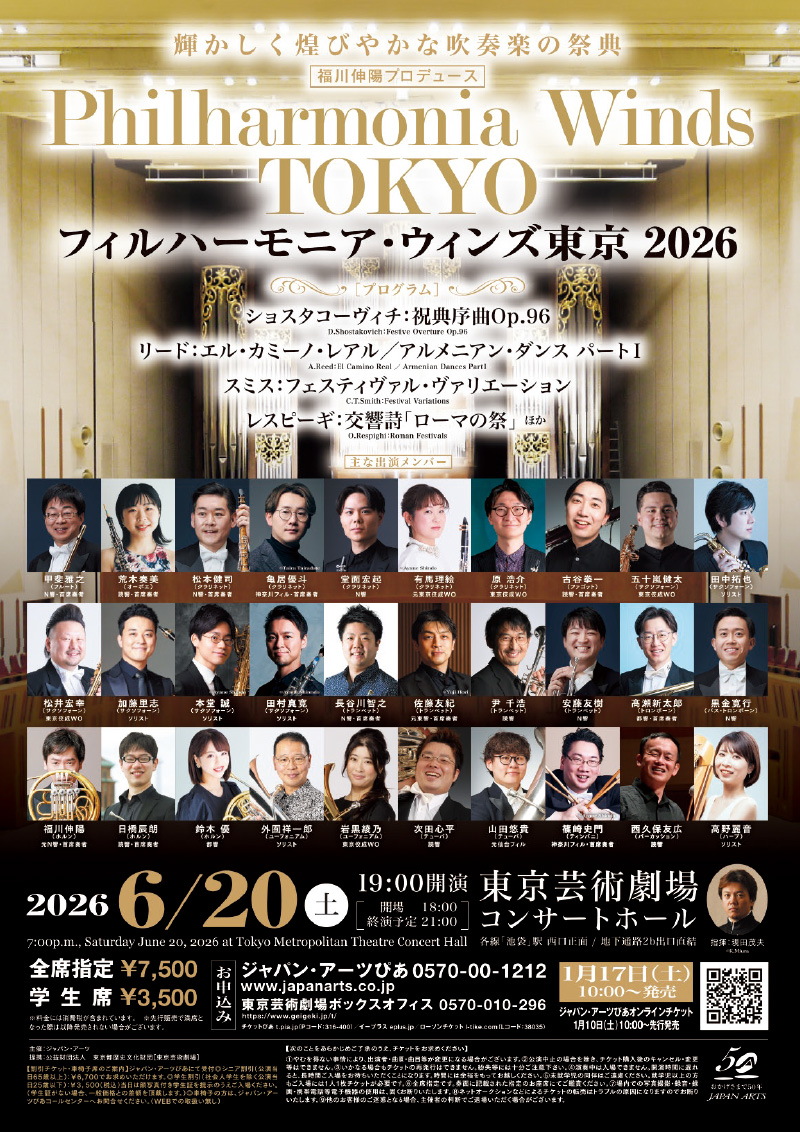 輝かしく煌びやかな吹奏楽の祭典 フィルハーモニア・ウィンズ東京 2026