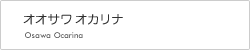 オオサワオカリナ