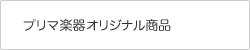 プリマ楽器オリジナル商品